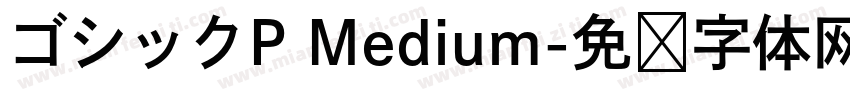 ゴシックP Medium字体转换